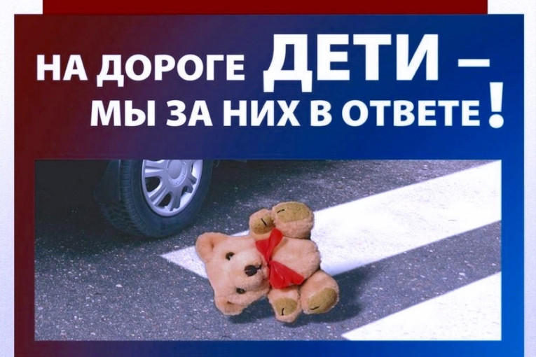 "Внимание - дети!" "Внимание - дети!".